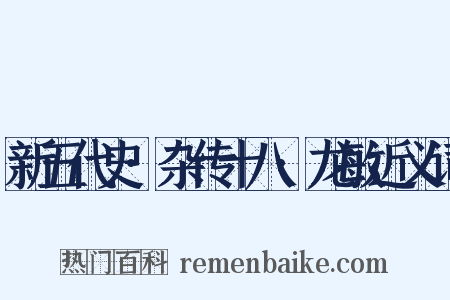 新五代史·杂传十八·龙敏近义词是什么意思的图片